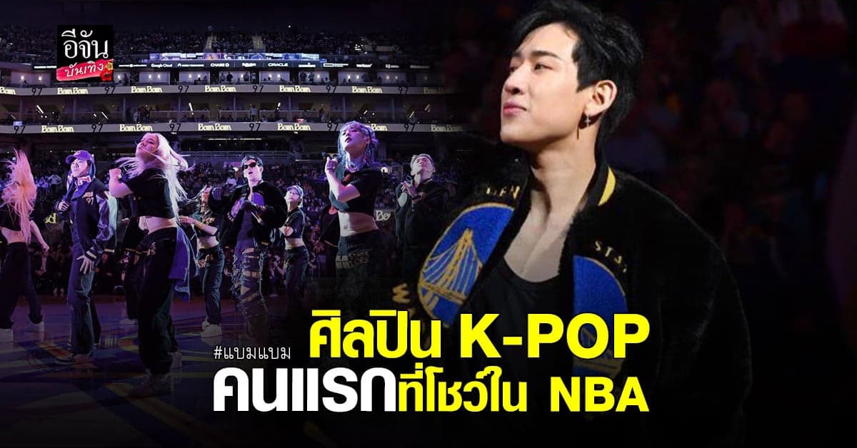 สุดจริง! แบมแบม สร้างประวัติศาสตร์ใน NBA ให้วงการ K-POP