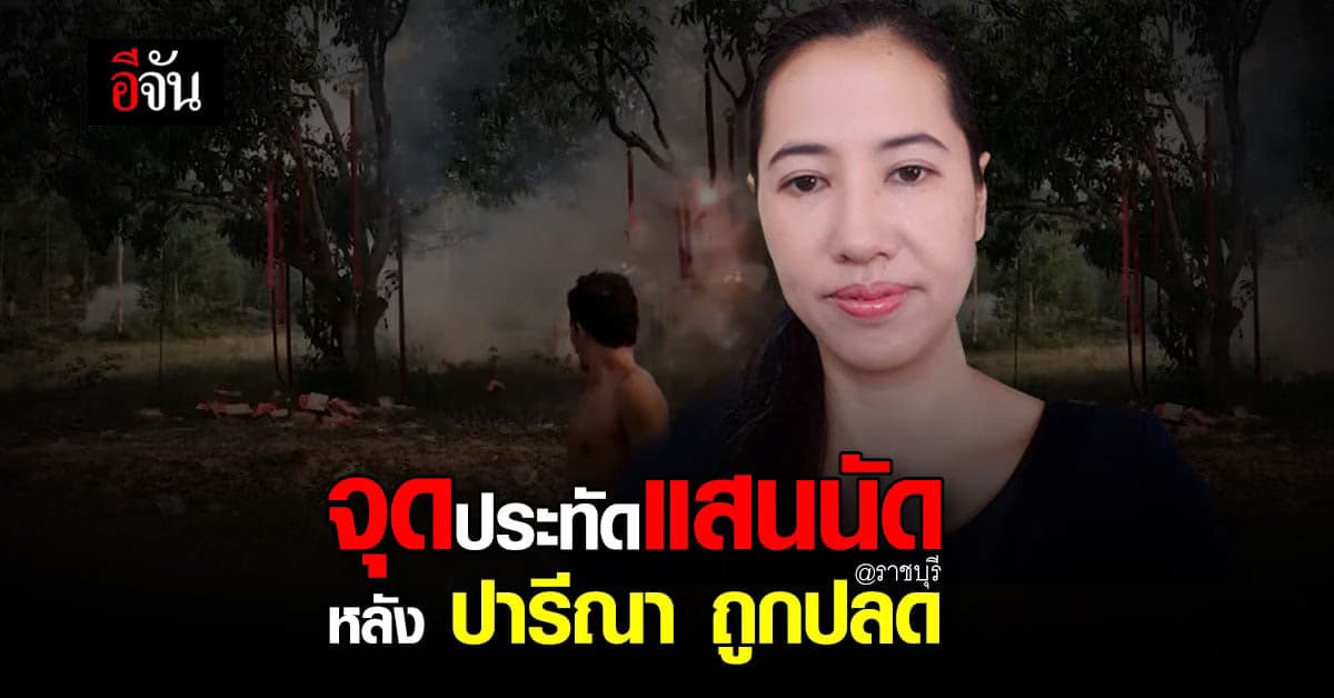 ชาวบ้าน จุดประทัดแสนนัด หลัง ศาลฎีกา พิพากษา ให้ ปารีณา พ้นตำแหน่ง