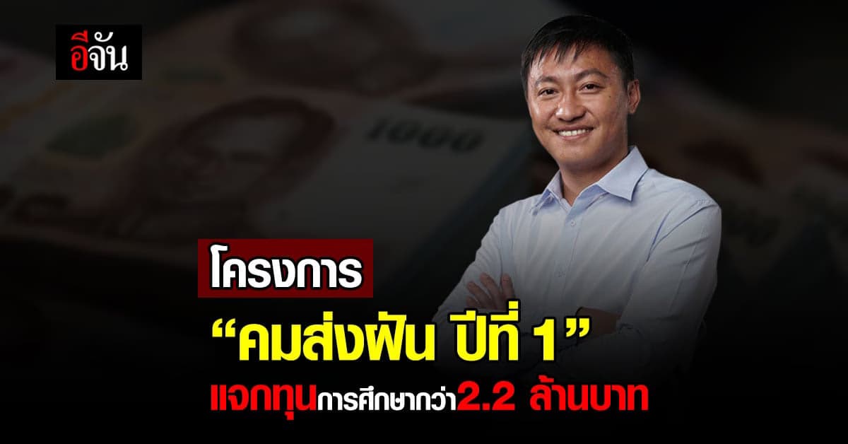 “คมสันต์ ลี” จัด โครงการ คมส่งฝัน ปีที่ 1 แจกทุน กว่า 2.2 ล้านบาท