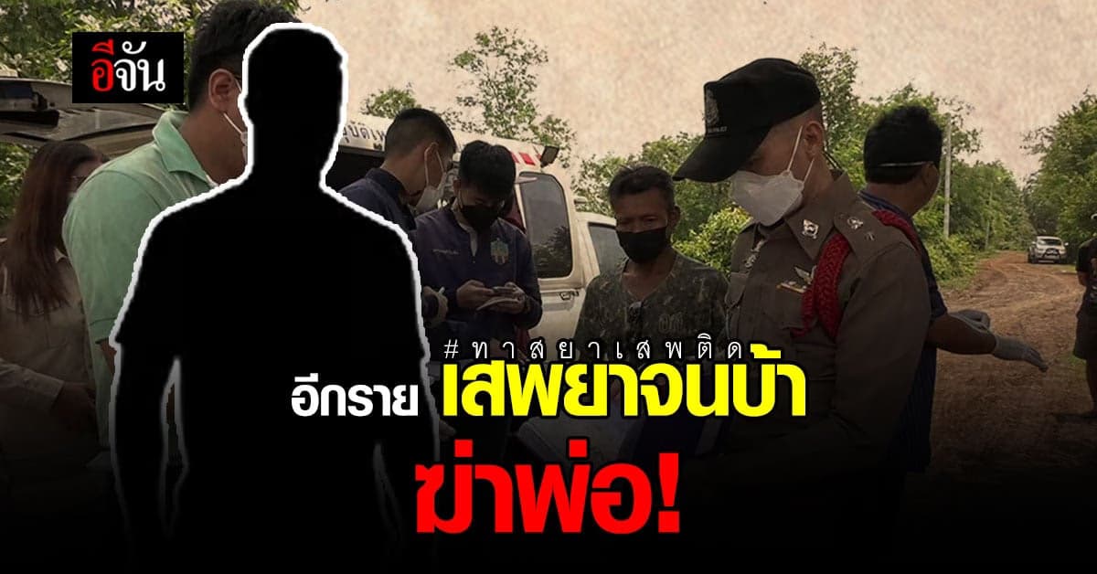 ตำรวจ สภ.เมืองบุรีรัมย์ สั่งล่า ลูกฆ่าพ่อ เสพยาจนบ้า ก่อนลงมือ!