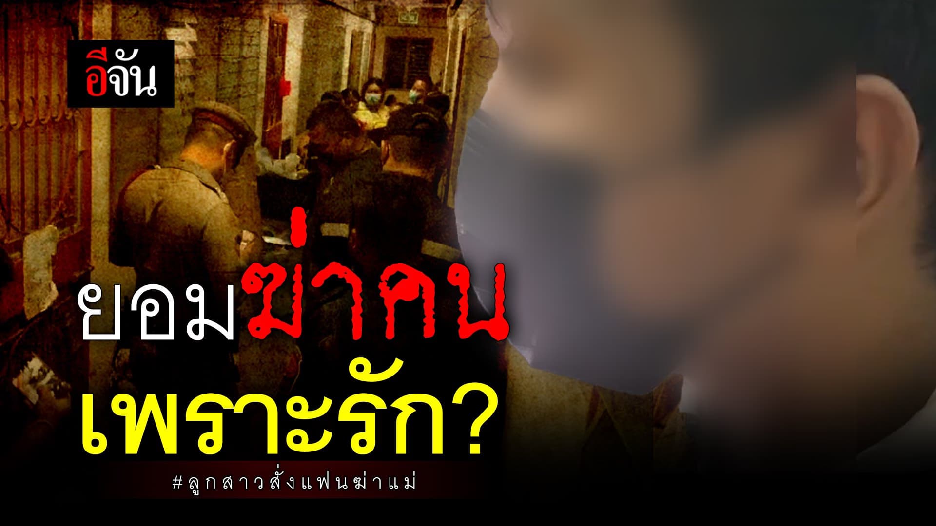 🎬 ยอมฆ่าคนเพราะรัก?