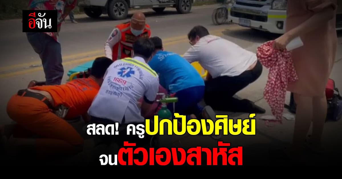 สลด ครู ปกป้อง เด็กพิเศษ วิ่งออกถนน สุดท้าย ครูถูกจักรยานยนต์ชน สาหัส