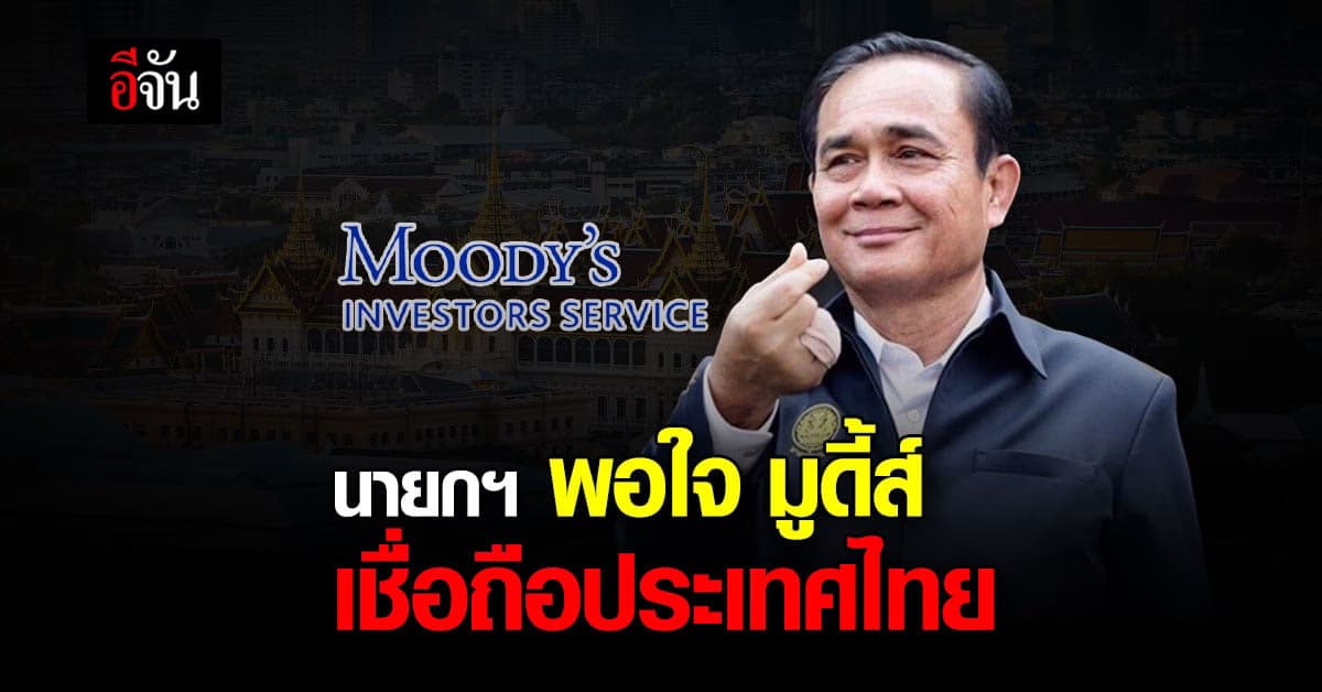 นายกฯ พอใจ มูดี้ส์ คงอันดับ ความน่าเชื่อถือประเทศไทย ระดับ มีเสถียรภาพ