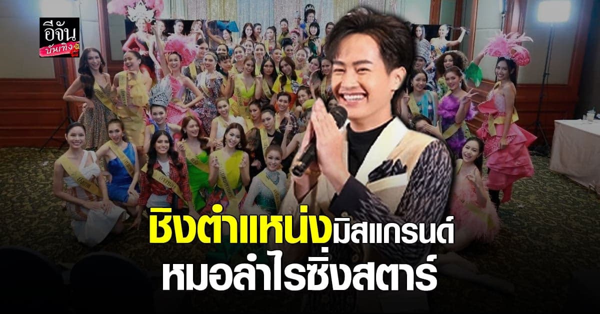 ลุ้น​ อิงฟ้า​-​นาราแนน​-​แป้ง​ ใครเป็นนางเอกหมอลำ​ ระเบียบวาทะศิลป์​