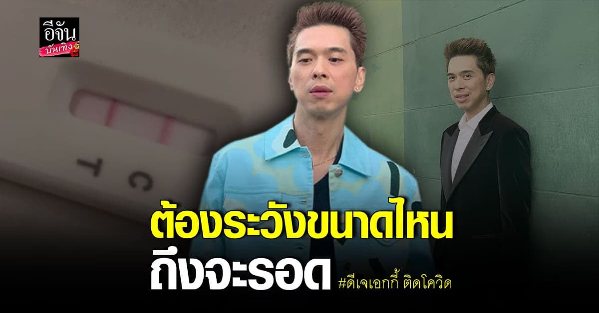 สุดท้ายก็ไม่รอด ดีเจเอกกี้ ติดเชื้อโควิด 19 อีกหนึ่งราย