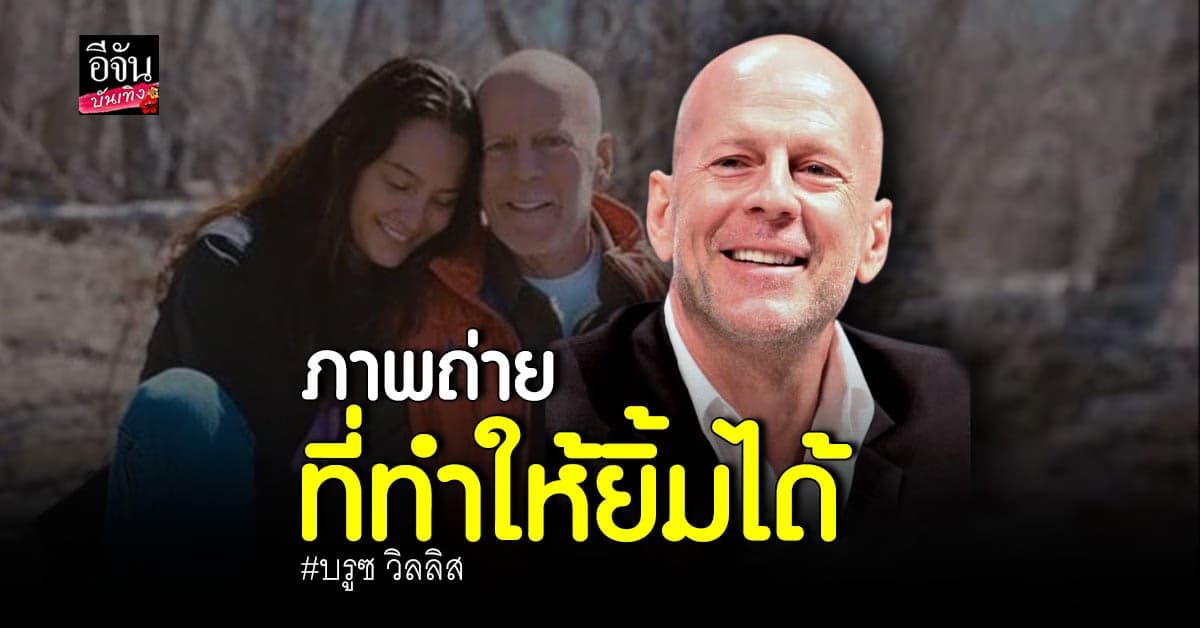 ภรรยา เผยภาพใหม่คู่ บรูซ วิลลิส หลังตรวจพบเป็นโรคภาวะทางสมอง