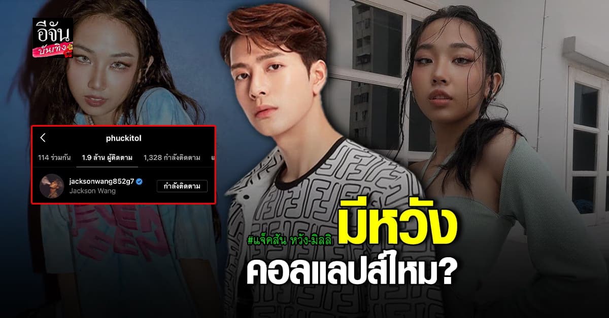 แฟนคลับแอบลุ้นงานเพลงร่วม หลัง แจ็คสัน หวัง ทักหา มิลลิ