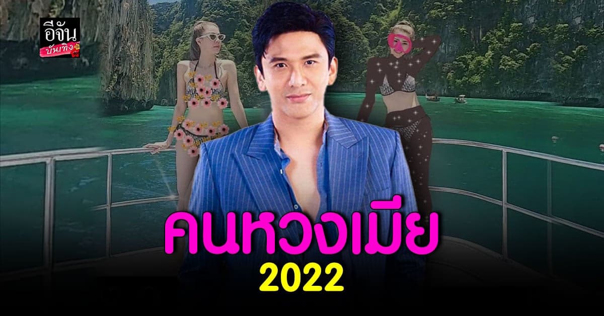 ป๋อ​ ณัฐวุฒิ​ ออกอาการหวงเมีย​ ตามรีทัชรูปบิกินี เอ๋​ พรทิพย์