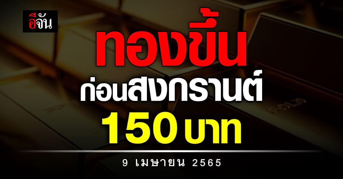 ราคาทองวันนี้ เพิ่มขึ้นอีก 150 บาท ทองรูปพรรณขายออก 31,350 บาท