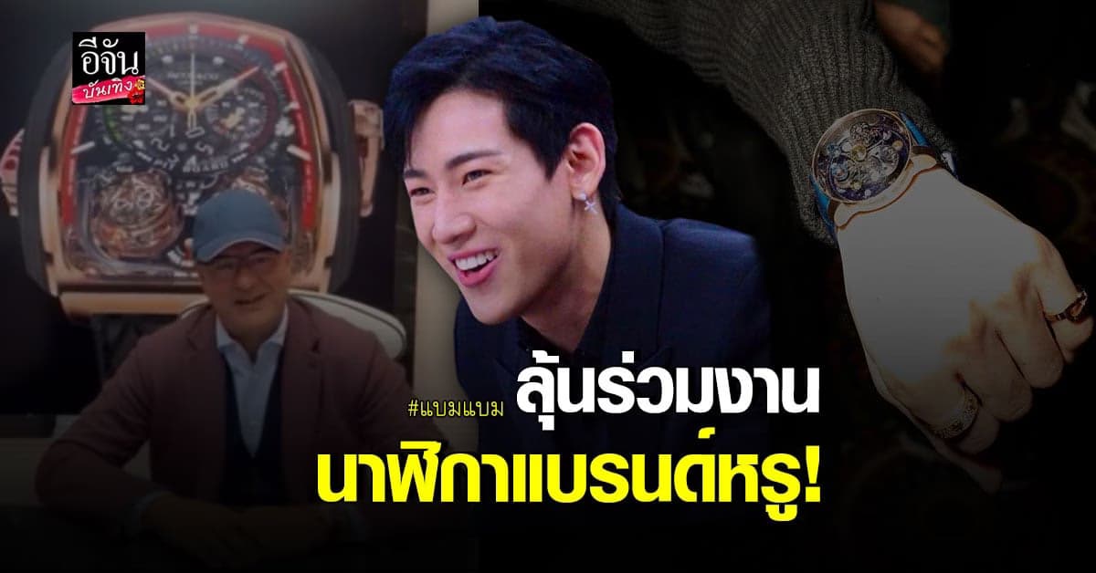 เจ้าของแบรนด์นาฬิกาหรู อัดคลิปยินดีต้อนรับ แบมแบม เข้าสู่ครอบครัว