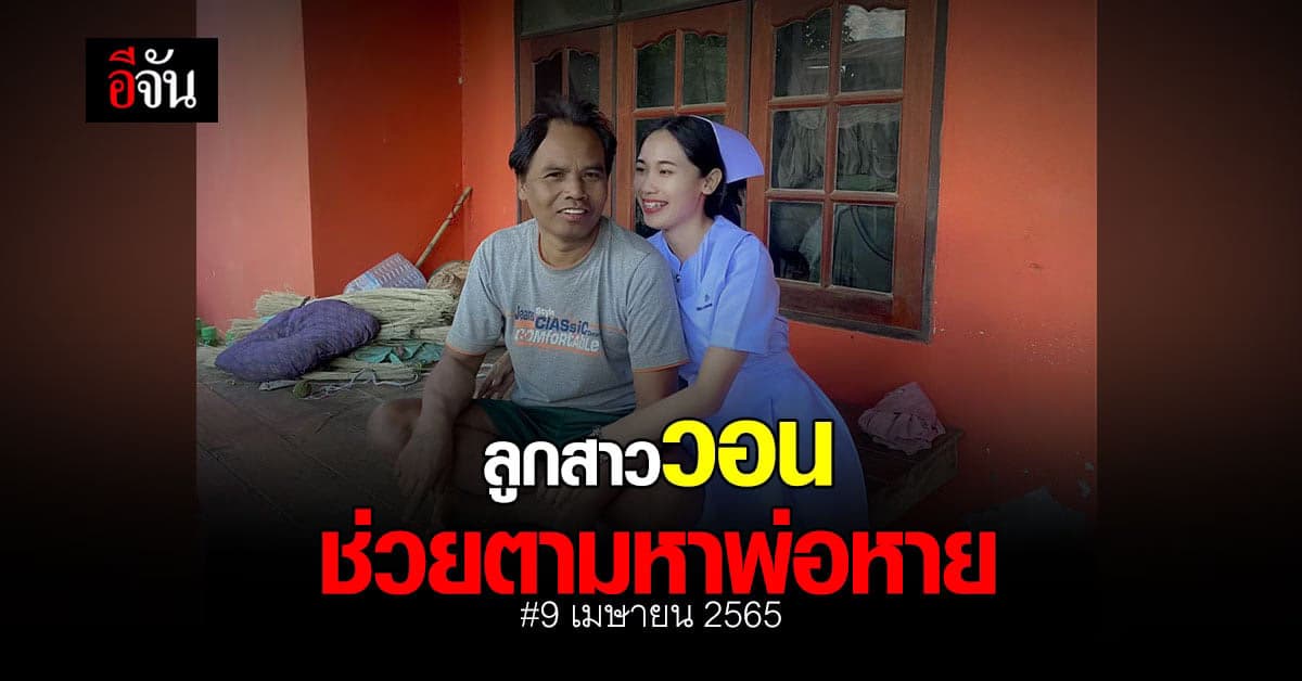 ลูกสาว วอนช่วยแจ้งเบาะแส พ่อหายออกจากบ้าน 2 วัน ไร้วี่แวว : 9 เม.ย. 65