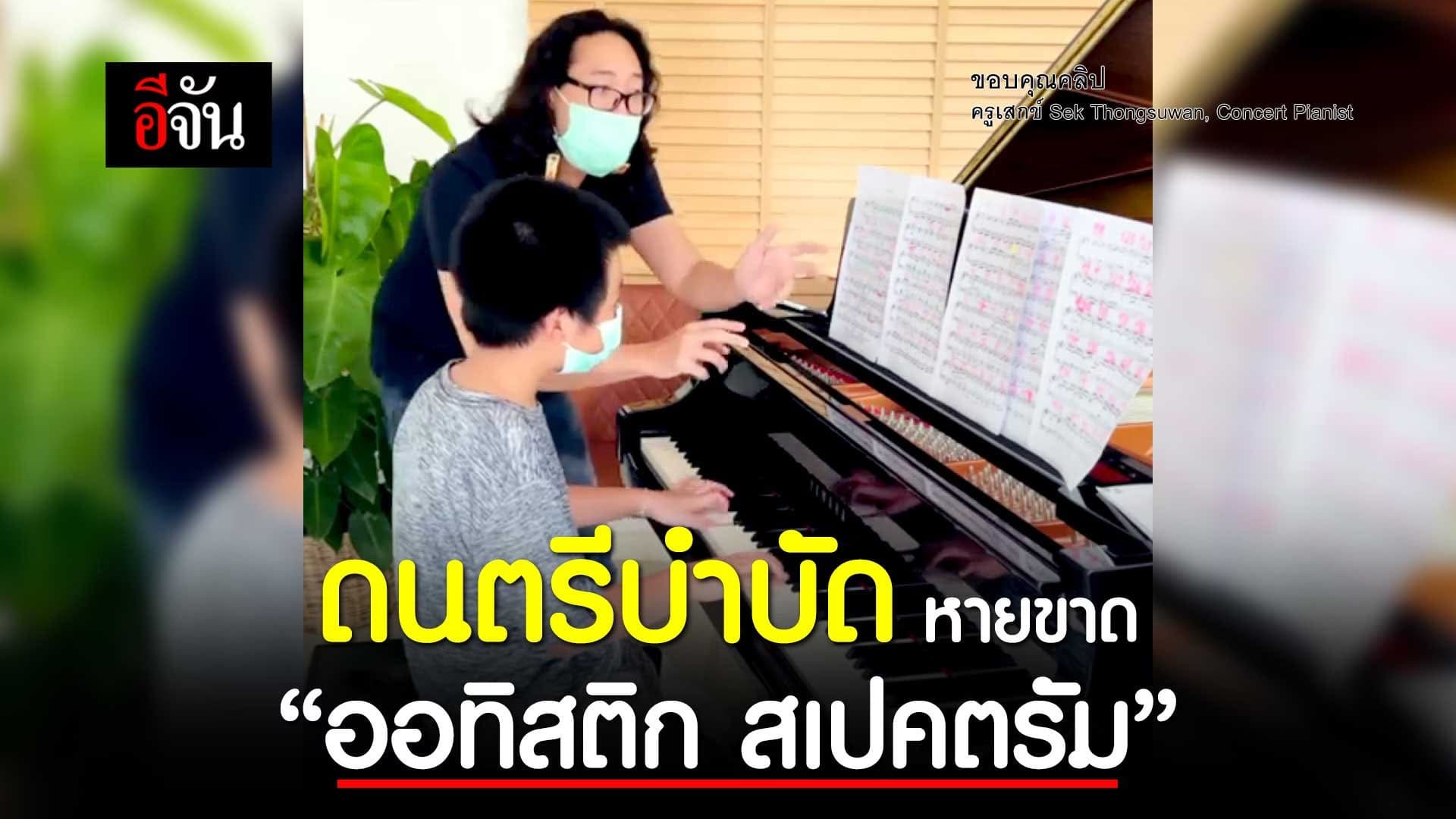 🎬 ดนตรีบำบัด หายขาด “ออทิสติก สเปคตรัม”