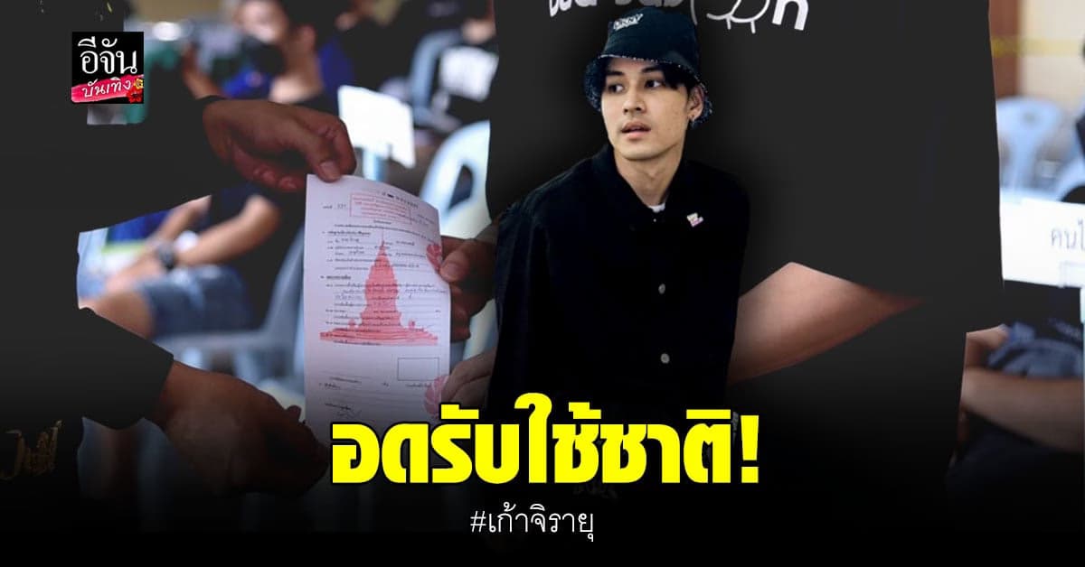 เก้า จิรายุ อดรับใช้ชาติ หลังมีโรคที่ขัดต่อการรับราชการทหาร