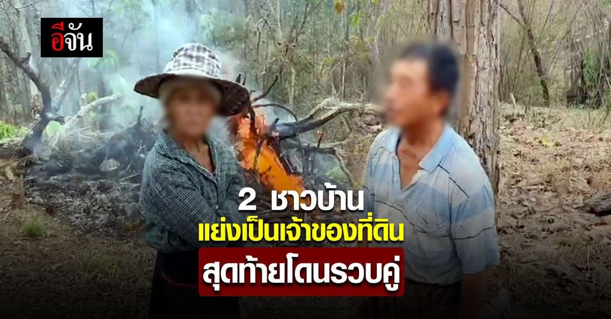 เกมพลิก! 2ชาวบ้านแจ้งตำรวจ อ้างเป็นเจ้าของที่ดิน สุดท้ายโดนจับคู่