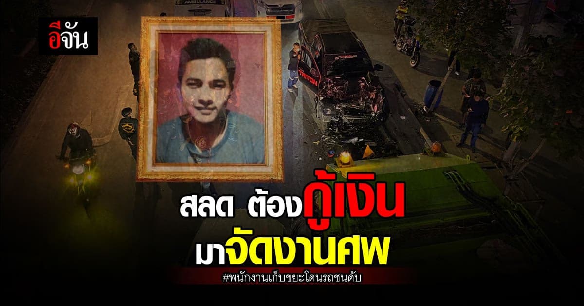 แม่ยาย พนักงานเก็บขยะโดนรถชนดับ คู่กรณี ขอรับผิดตาม พรบ. ที่มีเท่านั้น