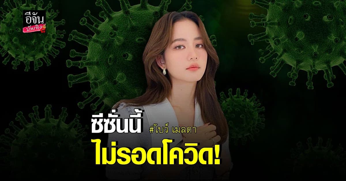โบว์ เมลดา เกมจนได้! ประกาศติดโควิด ขอโทษทุกคนที่ได้รับผลกระทบ