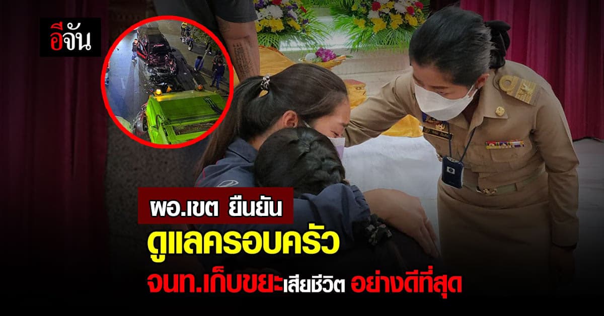 ผอ. เขตบางเขน จะดูแล ครอบครัว เจ้าหน้าที่เก็บขยะโดนรถชนอย่างดีที่สุด