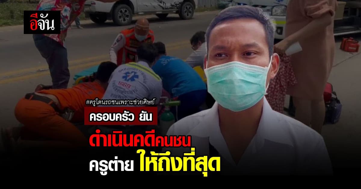 ครอบครัว ยืนยัน ดำเนินคดีคนชน ครูต่าย ให้ถึงที่สุด