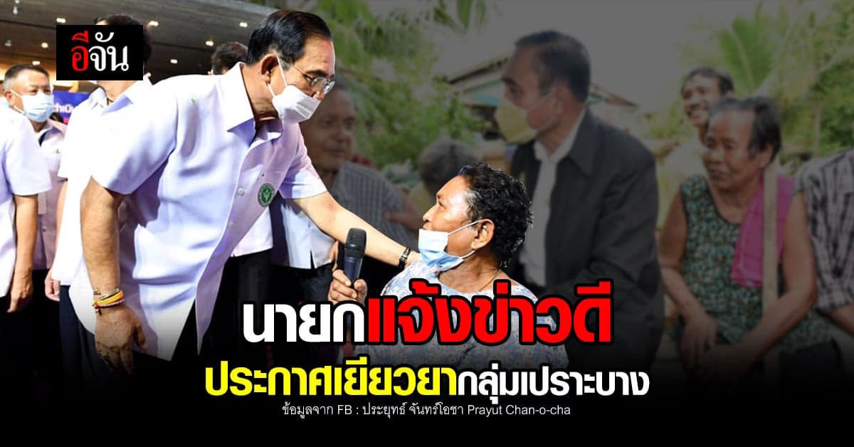 นายก ประกาศข่าวดี เยียวยา กลุ่มเปราะบาง บรรเทาภาระเฉพาะหน้า