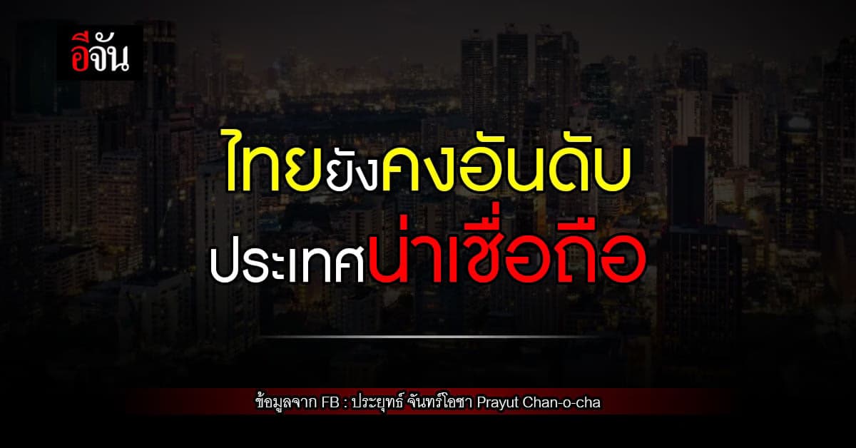 นายกตู่ ปลื้ม! Moody’s คงอันดับ ความน่าเชื่อถือประเทศไทย
