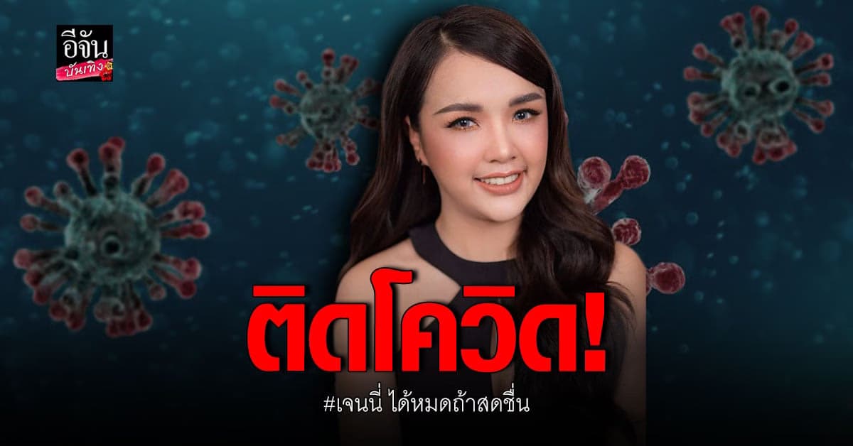 เจนนี่ ได้หมดถ้าสดชื่น ติดเชื้อโควิด 19 อีกหนึ่งราย