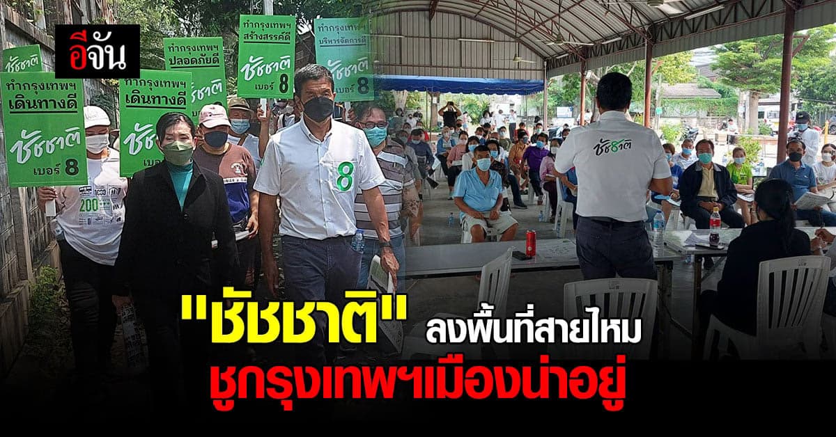 ชัชชาติ จับมือ ปวีณา ลงพื้นที่สายไหม ชู กรุงเทพฯให้เป็นเมืองน่าอยู่