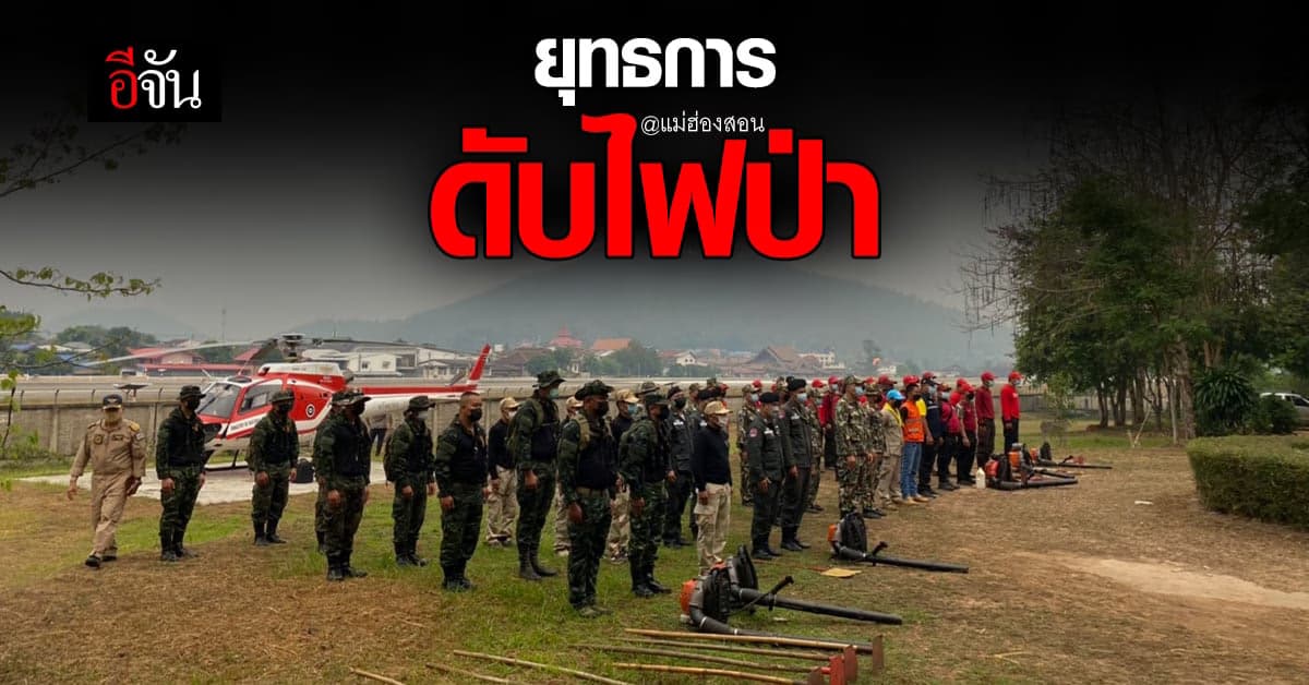 เปิดแผนการ ยุทธการดับไฟป่า ศูนย์ปฏิบัติการป้องกันไฟป่า แม่ฮ่องสอน