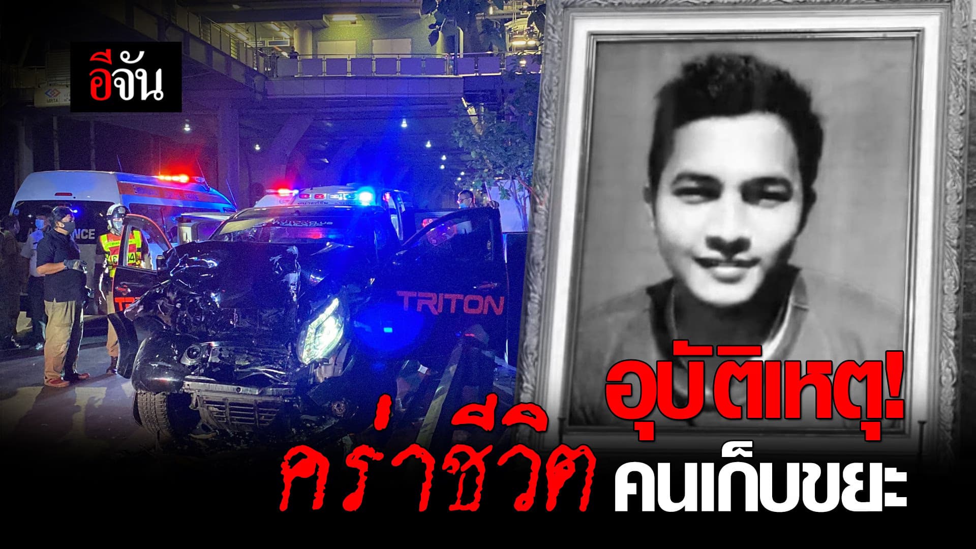 🎬 อีกครั้ง! อุบัติเหตุ คร่าชีวิต เจ้าหน้าที่เก็บขยะ