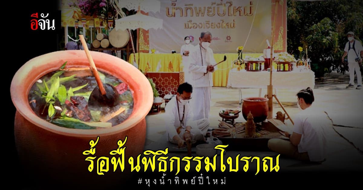 หุงน้ำทิพย์ปี๋ใหม่ เมืองเชียงใหม่ แจกให้ ประชาชน นทท. ช่วงสงกรานต์