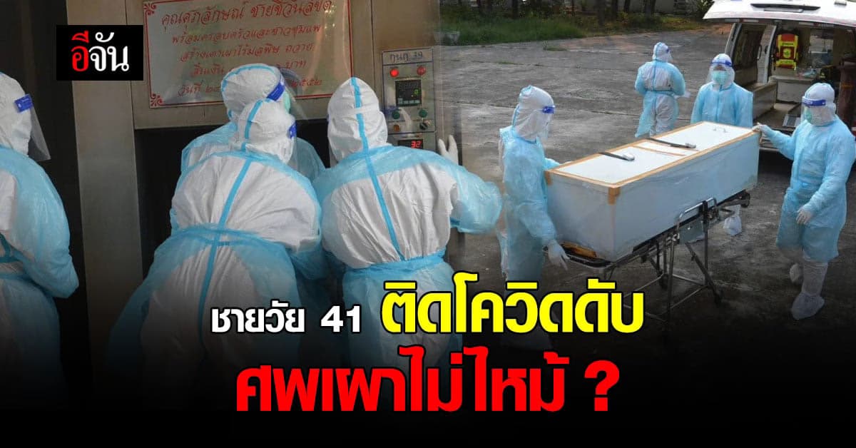 นักโทษชาย ติดโควิดดับ ศพเผาไม่ไหม้ ญาติเผย ผู้ตาย สักน้ำมัน ลงอาคม