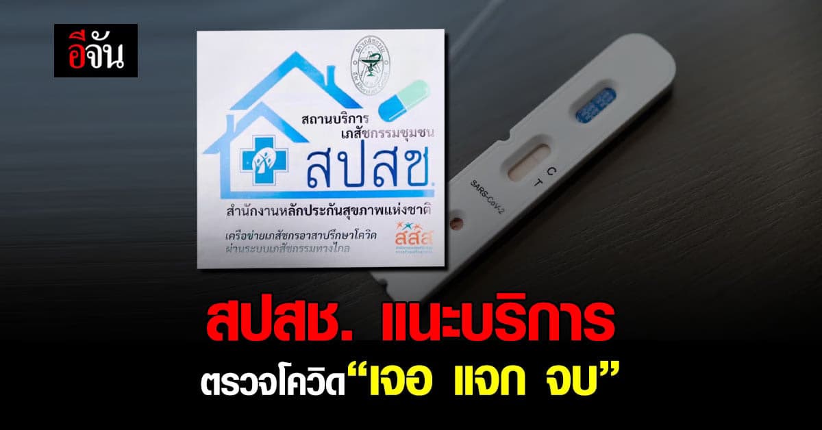 สปสช. แนะบริการ “เจอ แจก จบ” ผ่านร้านยา 700 แห่ง