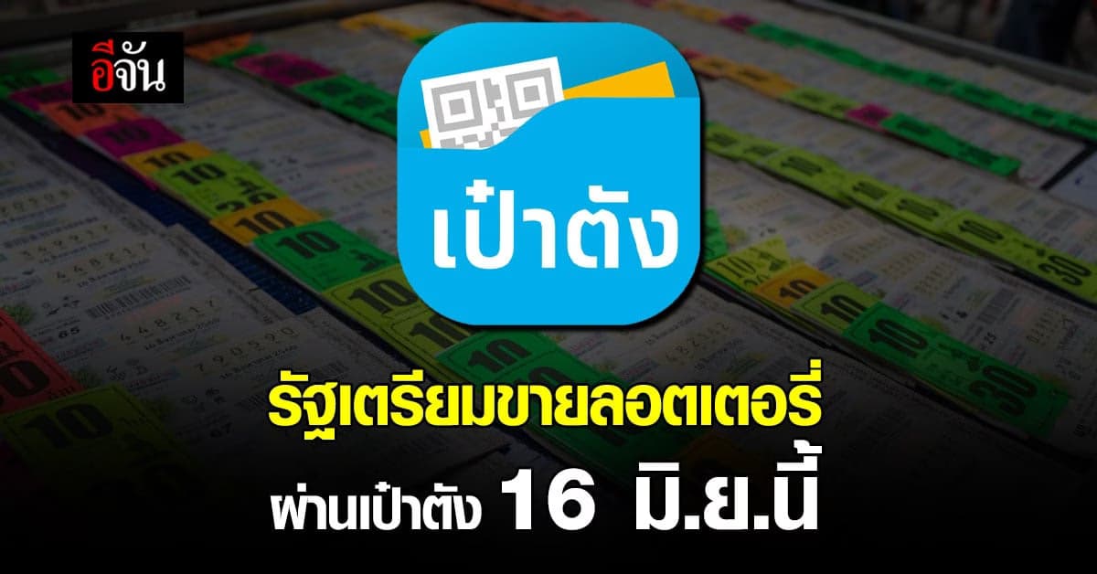 รัฐบาล เตรียม เปิดขาย ลอตเตอรี่ ออนไลน์ ผ่าน เป๋าตัง 16 มิ.ย. 65