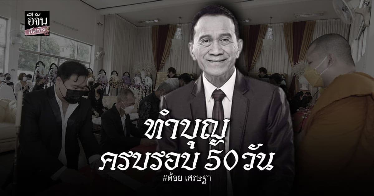 บรรยากาศ​การทำบุญครบรอบ​ 50​ วัน​ ต้อย​ เศรษฐา ศิระฉายา