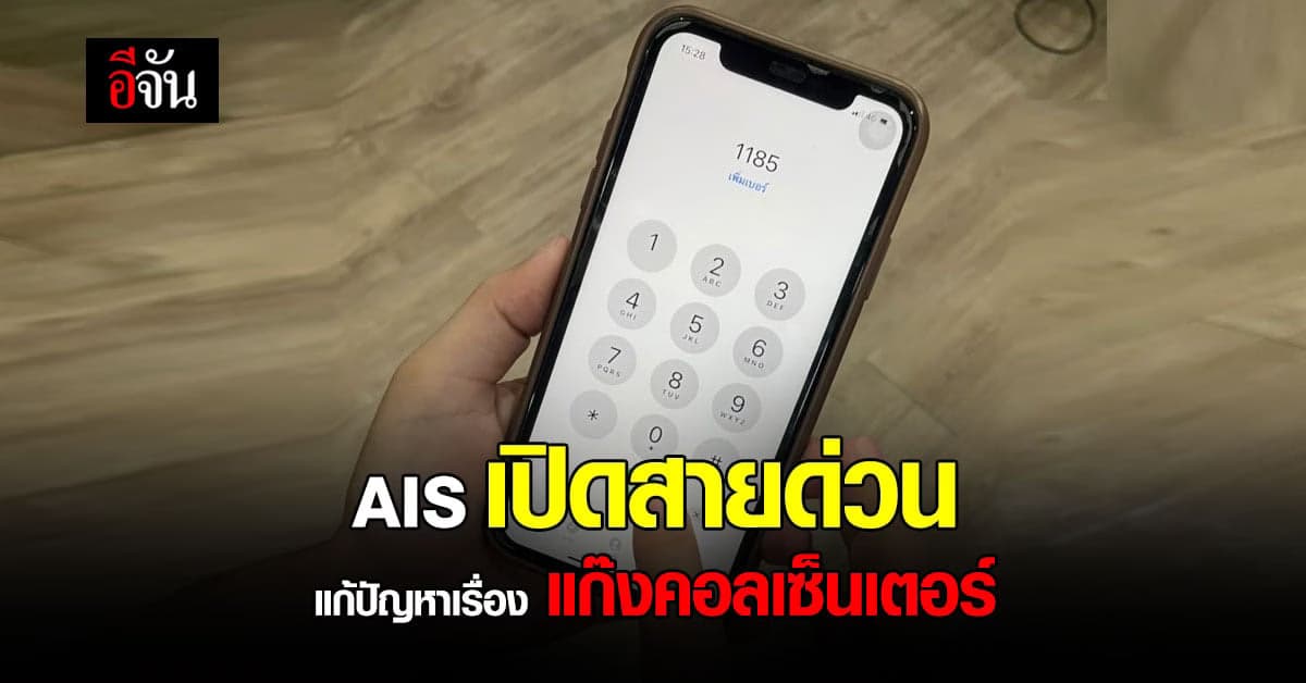 AIS จับมือ ตำรวจไซเบอร์ เปิดสายด่วน แก้ปัญหาเรื่อง แก๊งคอลเซ็นเตอร์