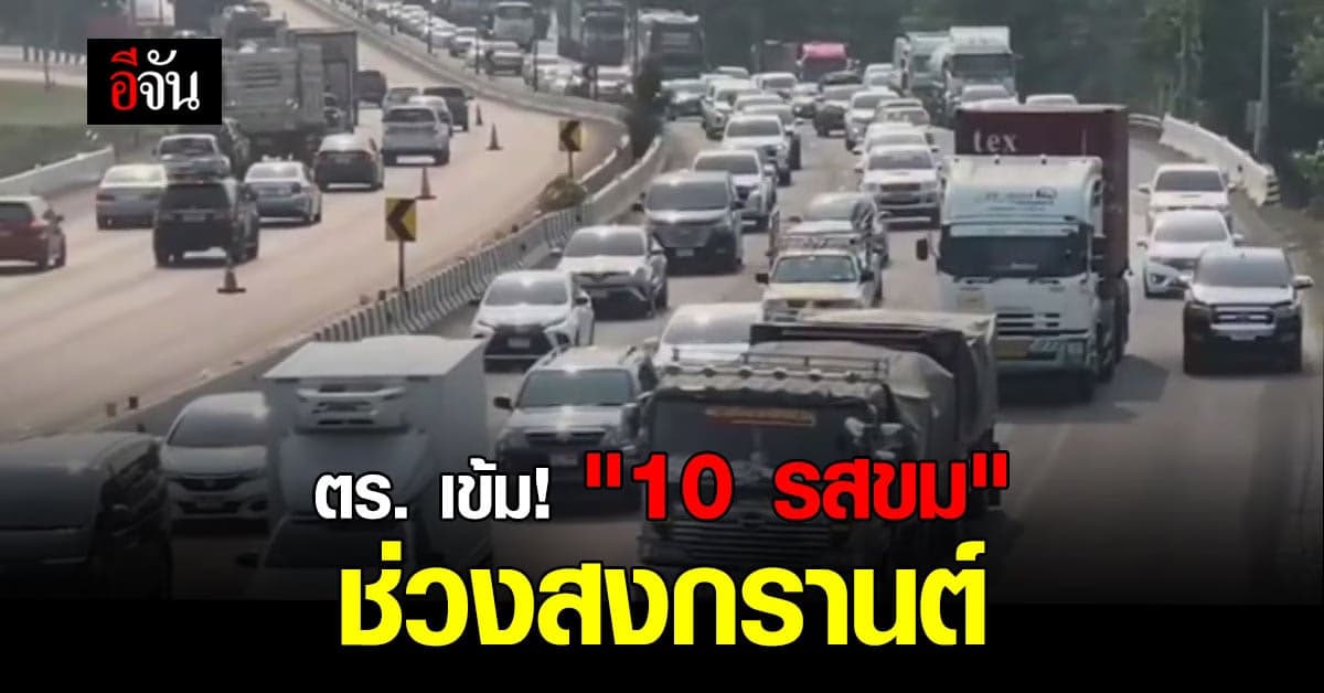 สตช. สั่งเข้ม มาตรการ “10 รสขม” รับ 7 วันอันตราย สงกรานต์ 65