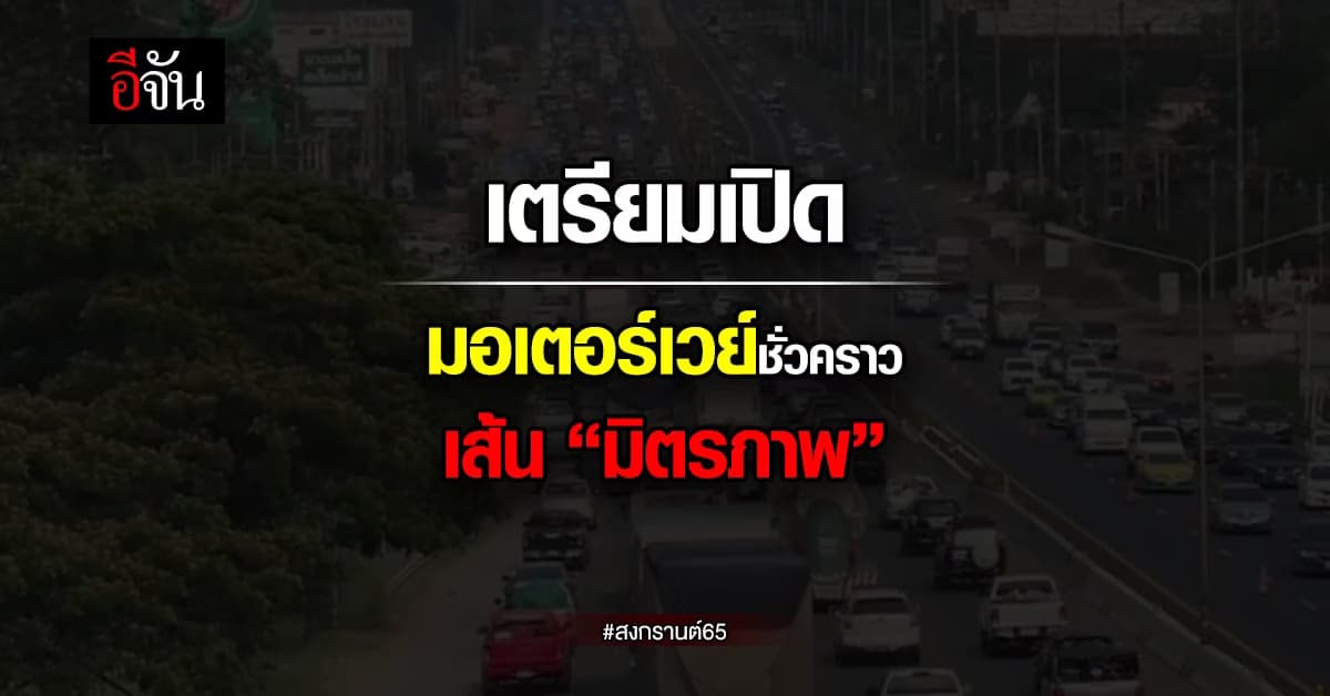 จ่อเปิด มอเตอร์เวย์ ชั่วคราว ถนนมิตรภาพ พรุ่งนี้วันแรก (11 เม.ย. 65)