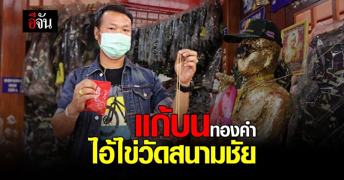 หนุ่มอยุธยา ซื้อทอง แก้บน ไอ้ไข่ วัดสนามชัย หลังให้โชค