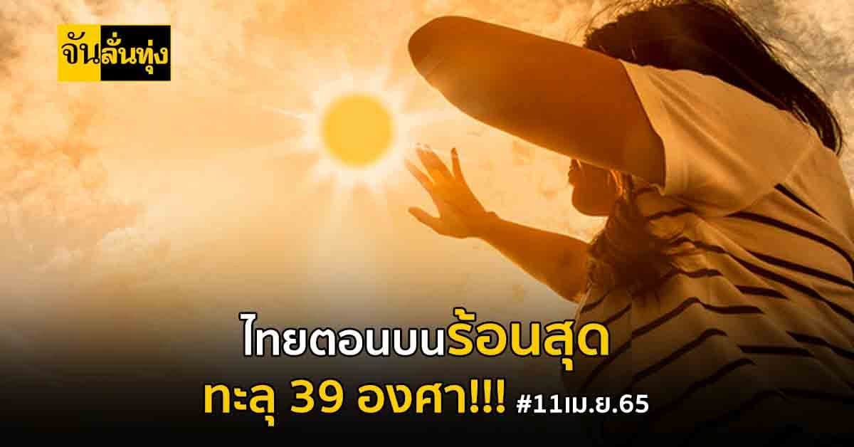 กรมอุตุฯ เผย! ไทยตอนบนอากาศร้อน-ฟ้าหลัว อาจจะมีฝนในบางพื้นที่