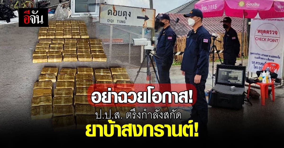 ป.ป.ส. วางกำลัง สกัดขบวนการ ขนยาเสพติด ฉวยโอกาส ช่วง สงกรานต์