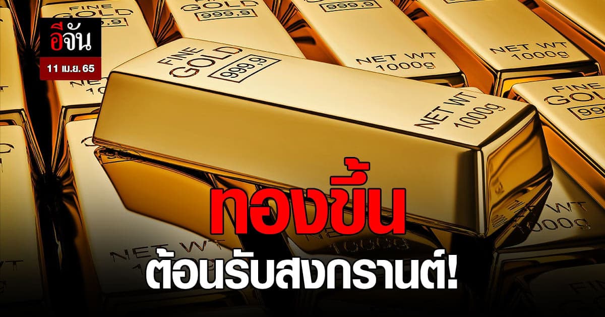 ราคาทองวันนี้ เพิ่มขึ้นอีก 50 บาท ทองรูปพรรณขายออก 31,400 บาท