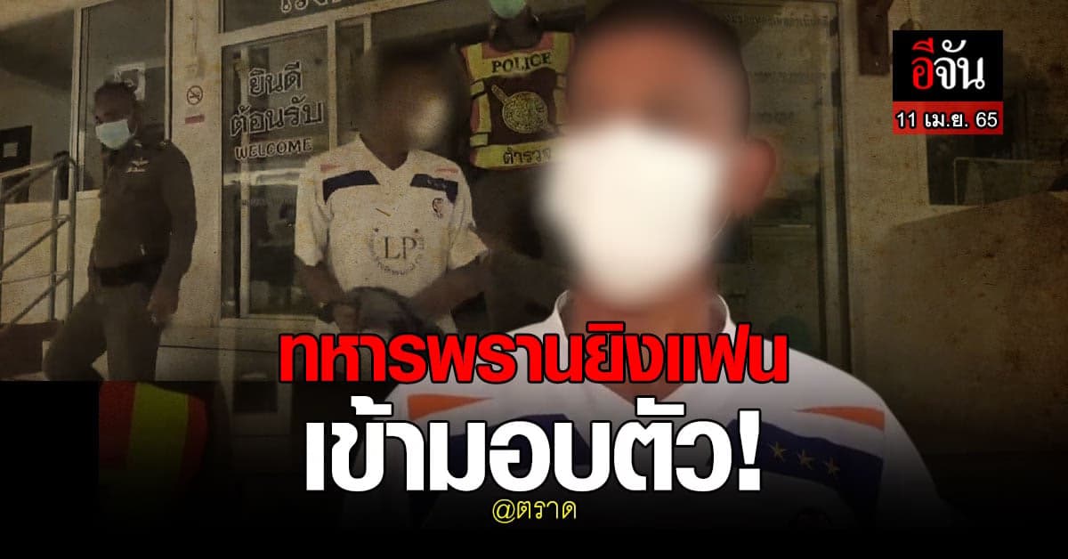 อส.ทพ. ชักลูกซอง ยิงแฟนอายุ18 ทนแรงกดดันไม่ไหว เข้ามอบตัว