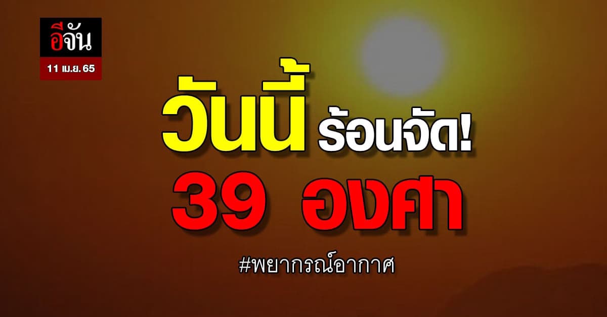 กรมอุตุฯ เตือน! อากาศร้อนจัด รับสงกรานต์ ร้อนสุด 39 องศา