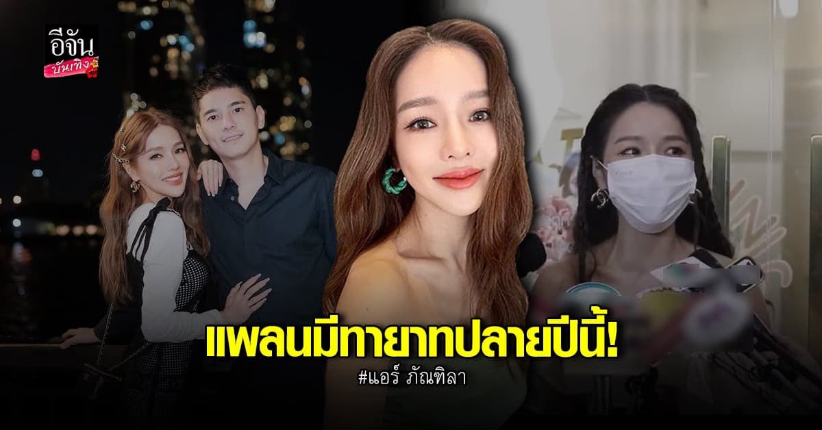 แอร์ ภัณฑิลา เล่านาที ดิว อริสรา เอาท้องมาชน รับแพลนมีลูกปลายปี