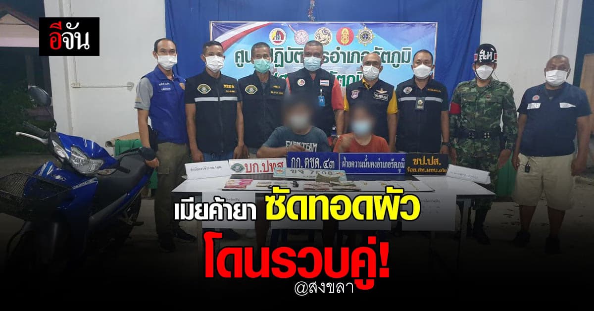 เมียค้ายา ซัดทอดผัว โทรตามซื้อของละศีลอด โดนจับคู่