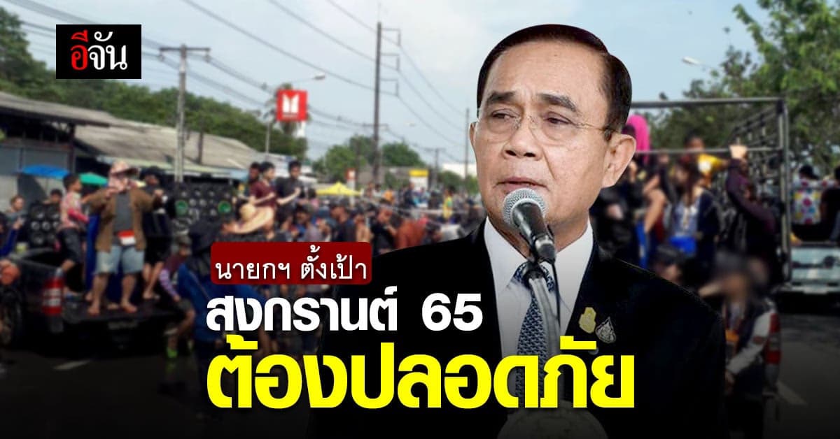 นายกฯ กำชับ จนท. ดูแลประชาชน ตั้งเป้า สงกรานต์ ต้องมีความสุขและปลอดภัย