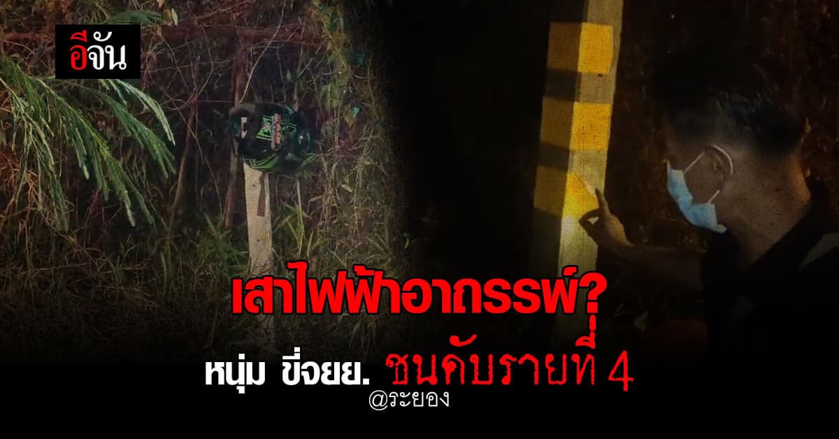 หนุ่ม ขี่ จยย. แหกโค้ง ชนเสาไฟ เสียชีวิต ซ้ำเป็นรายที่ 4