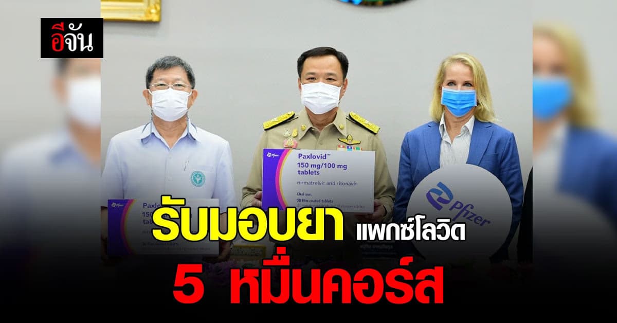 อนุทิน รับมอบยา แพกซ์โลวิด จากไฟเซอร์ 5 หมื่นคอร์สการรักษา