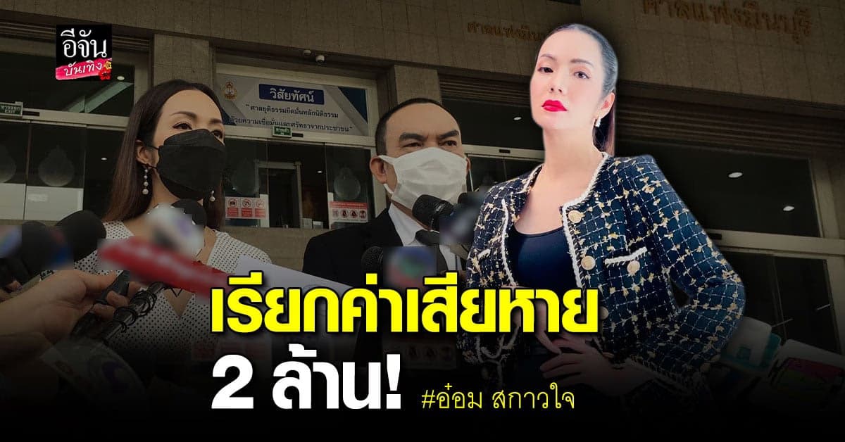 อ๋อม สกาวใจ ฟ้องหมิ่นเกรียนคีย์บอร์ด เรียกค่าเสียหาย 2 ล้าน