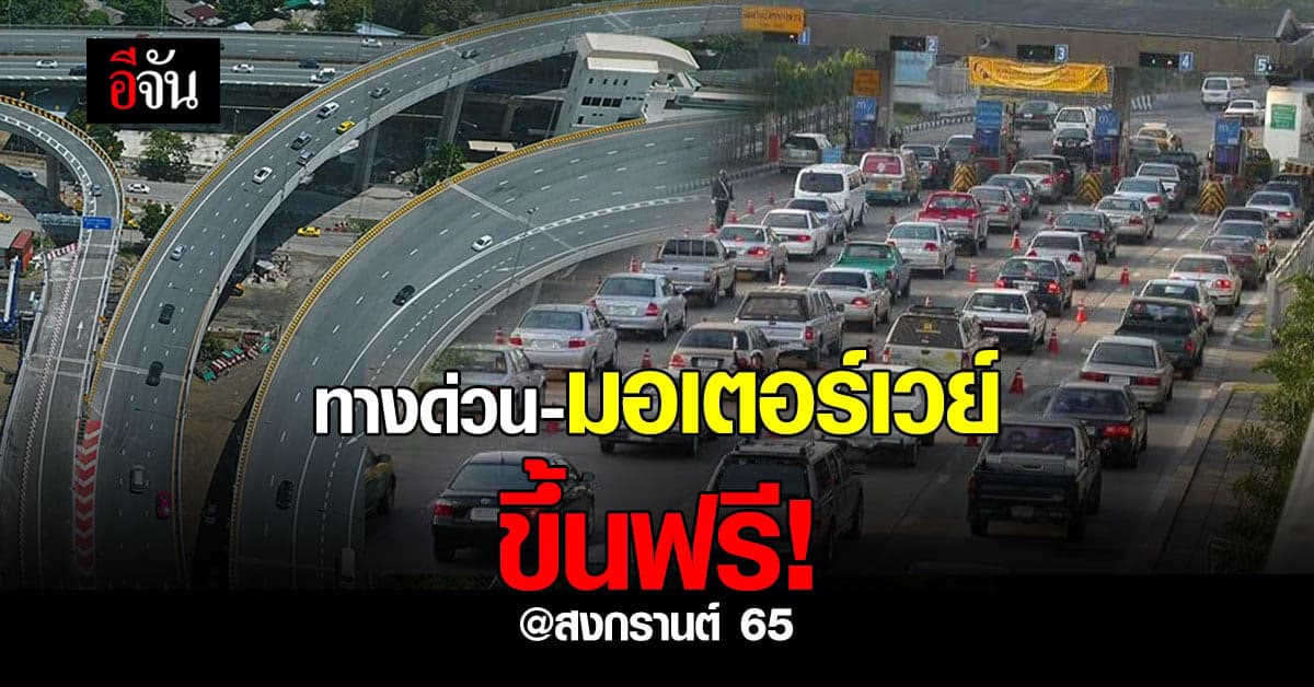 เปิดใช้ ทางด่วน – มอเตอร์เวย์ ฟรี 7 วัน 11-18 เมษายนนี้ รับสงกรานต์