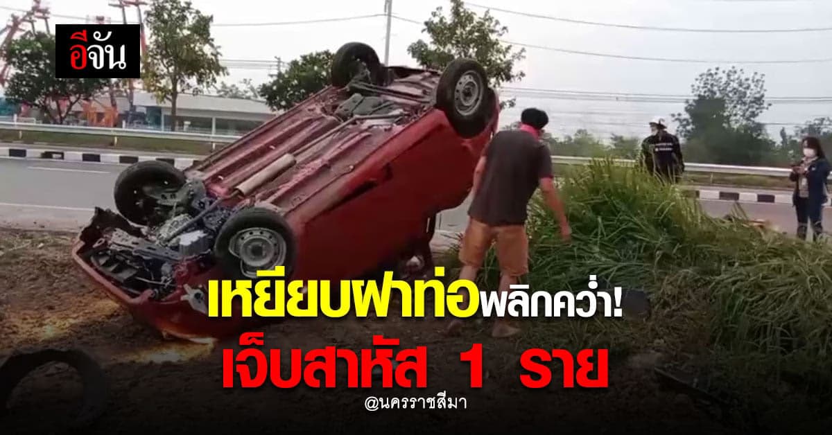 รถเก๋งเหยียบฝาท่อ พลิกคว่ำ กระเด็น ชนจักรยานยนต์ คนขับเจ็บสาหัส